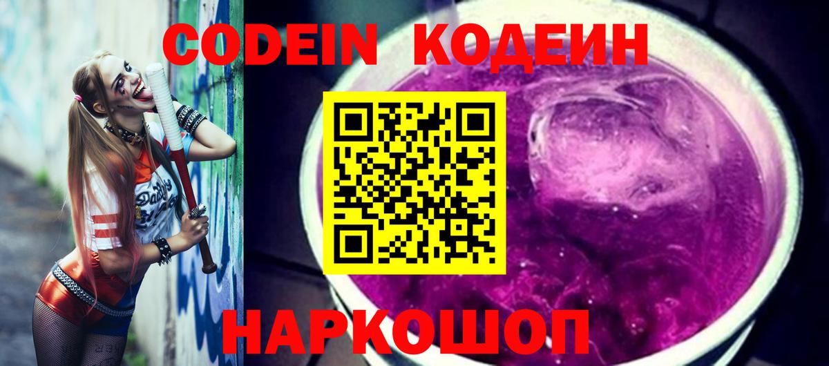 Кодеиновый сироп Lean Purple Drank Сочи