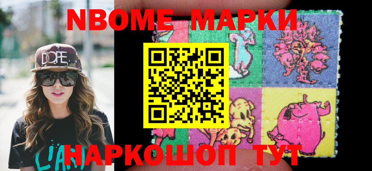 Марки NBOMe 1500мкг Сочи